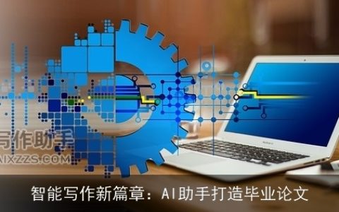 智能写作新篇章：AI助手打造毕业论文