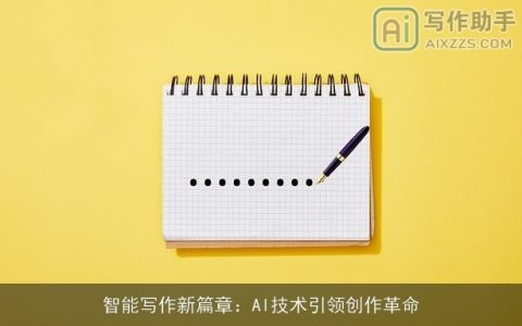 智能写作新篇章：AI技术引领创作革命