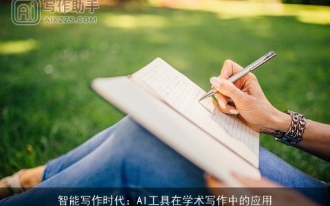 智能写作时代：AI工具在学术写作中的应用