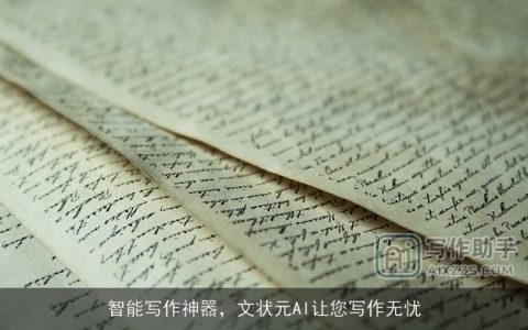 智能写作神器，文状元AI让您写作无忧