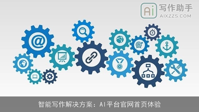 智能写作解决方案：AI平台官网首页体验