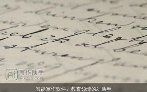 智能写作软件：教育领域的AI助手