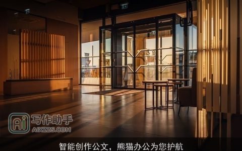 智能创作公文，熊猫办公为您护航