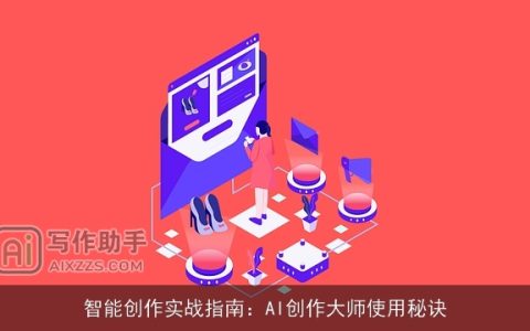 智能创作实战指南：AI创作大师使用秘诀