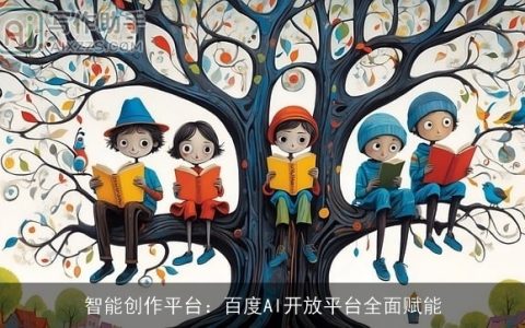 智能创作平台：百度AI开放平台全面赋能