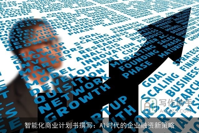 智能化商业计划书撰写：AI时代的企业融资新策略