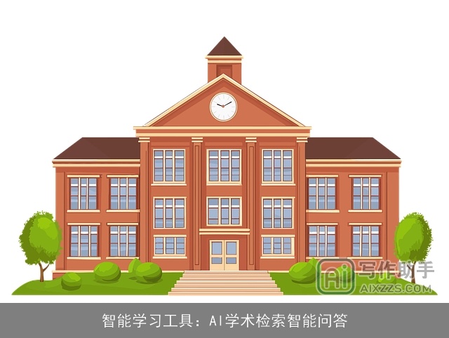 智能学习工具：AI学术检索智能问答