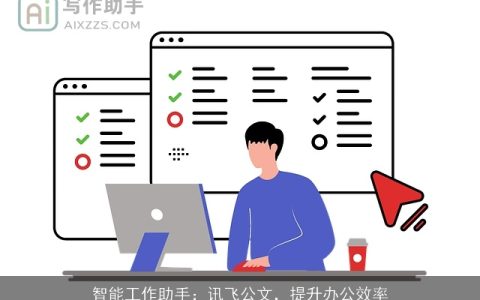 智能工作助手：讯飞公文，提升办公效率