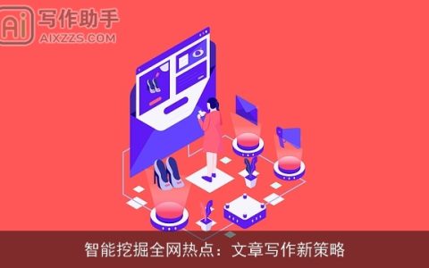 智能挖掘全网热点：文章写作新策略