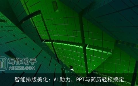 智能排版美化：AI助力，PPT与简历轻松搞定