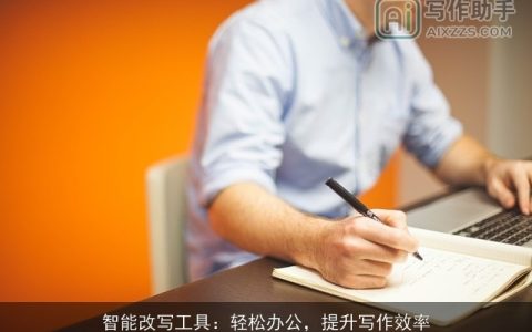 智能改写工具：轻松办公，提升写作效率