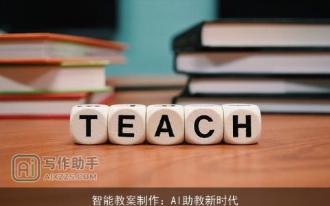 智能教案制作：AI助教新时代