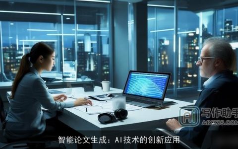 智能论文生成：AI技术的创新应用