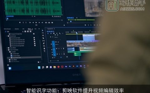 智能识字功能：剪映软件提升视频编辑效率