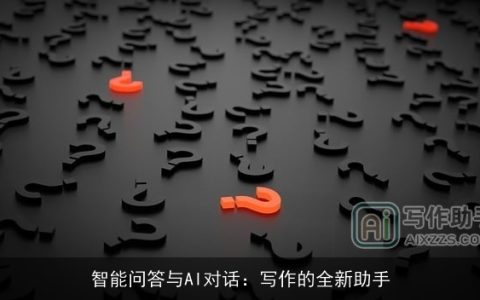 智能问答与AI对话：写作的全新助手