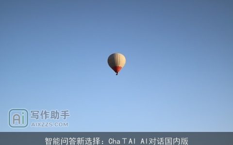 智能问答新选择：ChaΤAI AI对话国内版