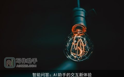 智能问答：AI助手的交互新体验