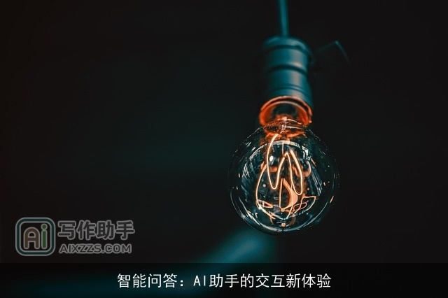 智能问答：AI助手的交互新体验