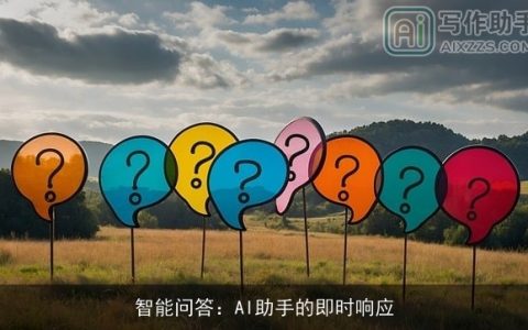 智能问答：AI助手的即时响应