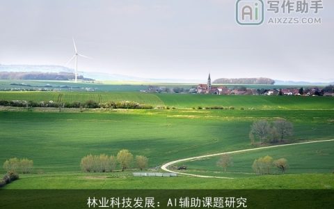 林业科技发展：AI辅助课题研究