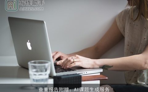 查重报告附赠：AI课题生成服务