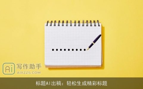 标题AI出稿：轻松生成精彩标题