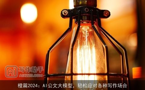 橙篇2024：AI公文大模型，轻松应对各种写作场合