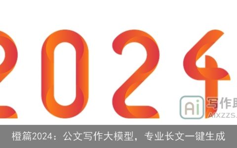 橙篇2024：公文写作大模型，专业长文一键生成