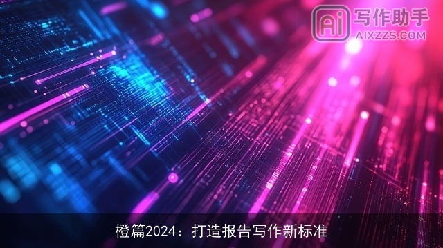 橙篇2024：打造报告写作新标准