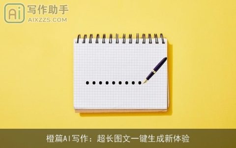 橙篇AI写作：超长图文一键生成新体验