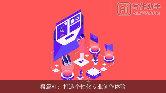 橙篇AI：打造个性化专业创作体验