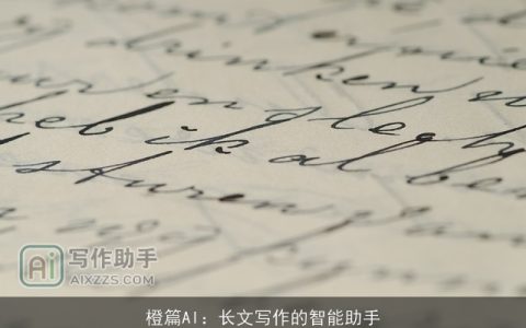 橙篇AI：长文写作的智能助手