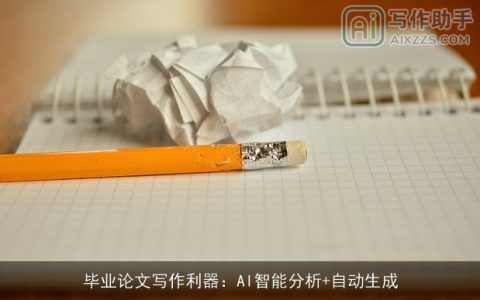 毕业论文写作利器：AI智能分析+自动生成