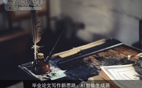 毕业论文写作新思路：AI智能生成器