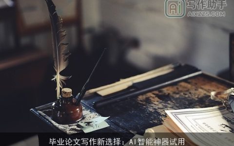 毕业论文写作新选择：AI智能神器试用