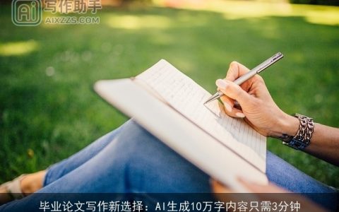 毕业论文写作新选择：AI生成10万字内容只需3分钟