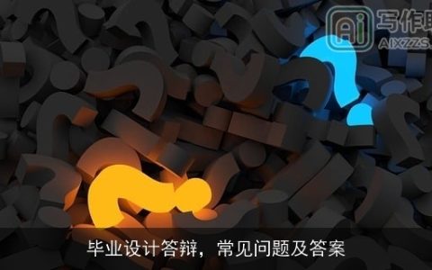 毕业设计答辩，常见问题及答案