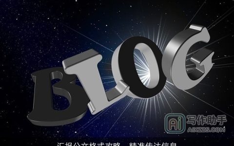 汇报公文格式攻略，精准传达信息