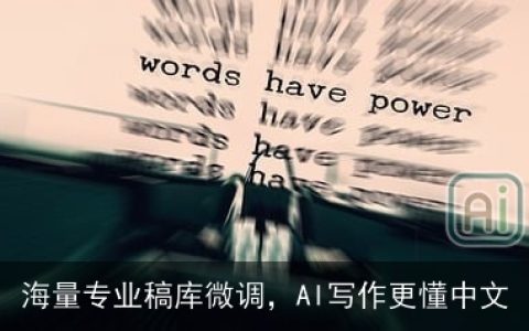 海量专业稿库微调，AI写作更懂中文