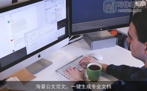 海量公文范文，一键生成专业文档