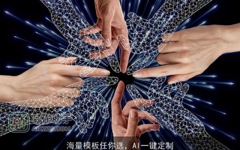 海量模板任你选，AI一键定制