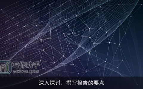 深入探讨：撰写报告的要点