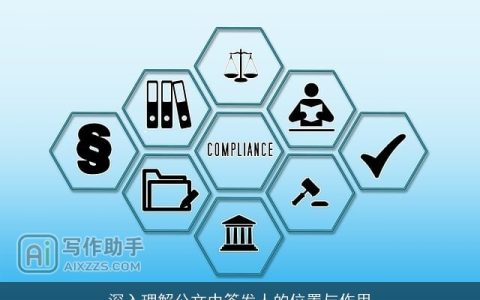 深入理解公文中签发人的位置与作用