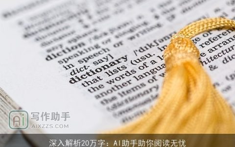 深入解析20万字：AI助手助你阅读无忧