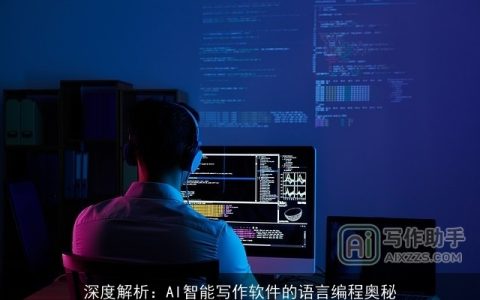 深度解析：AI智能写作软件的语言编程奥秘