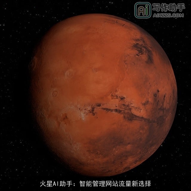 火星AI助手：智能管理网站流量新选择