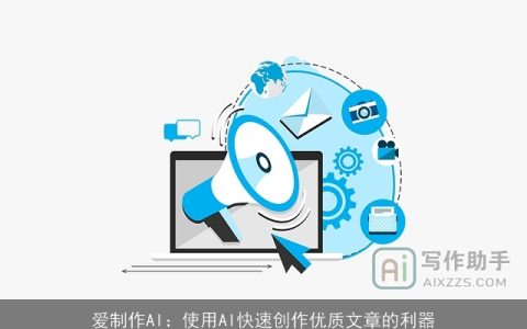 爱制作AI：使用AI快速创作优质文章的利器