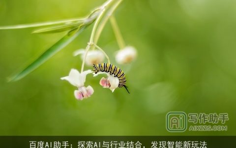 百度AI助手：探索AI与行业结合，发现智能新玩法