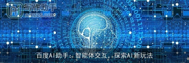 百度AI助手：智能体交互，探索AI新玩法