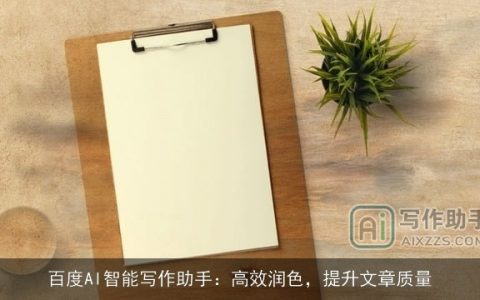 百度AI智能写作助手：高效润色，提升文章质量